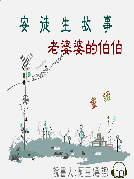 Title details for 老婆婆的伯伯 by Tonkabean - Wait list